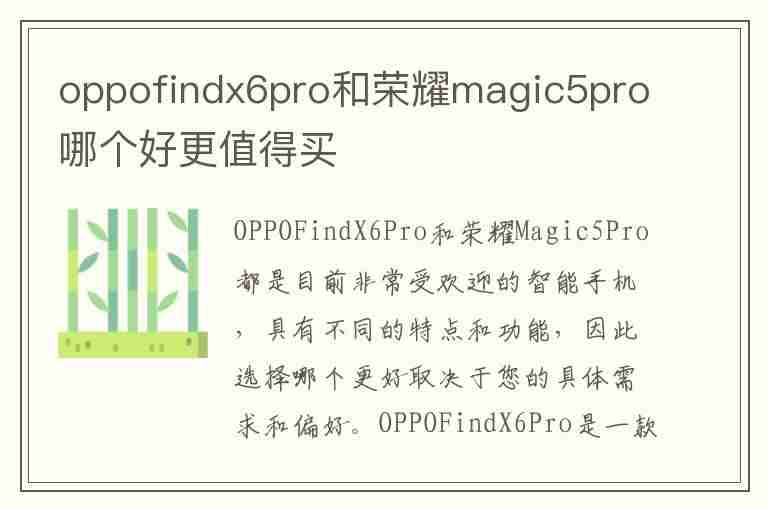 oppofindx6pro和荣耀magic5pro哪个好更值得买